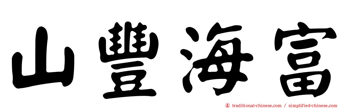 山豐海富