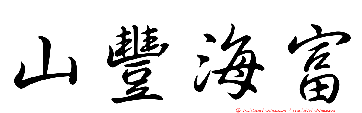 山豐海富