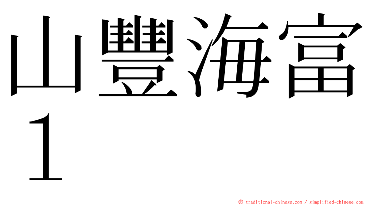 山豐海富１ ming font