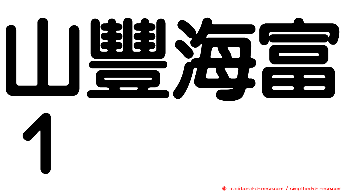 山豐海富１