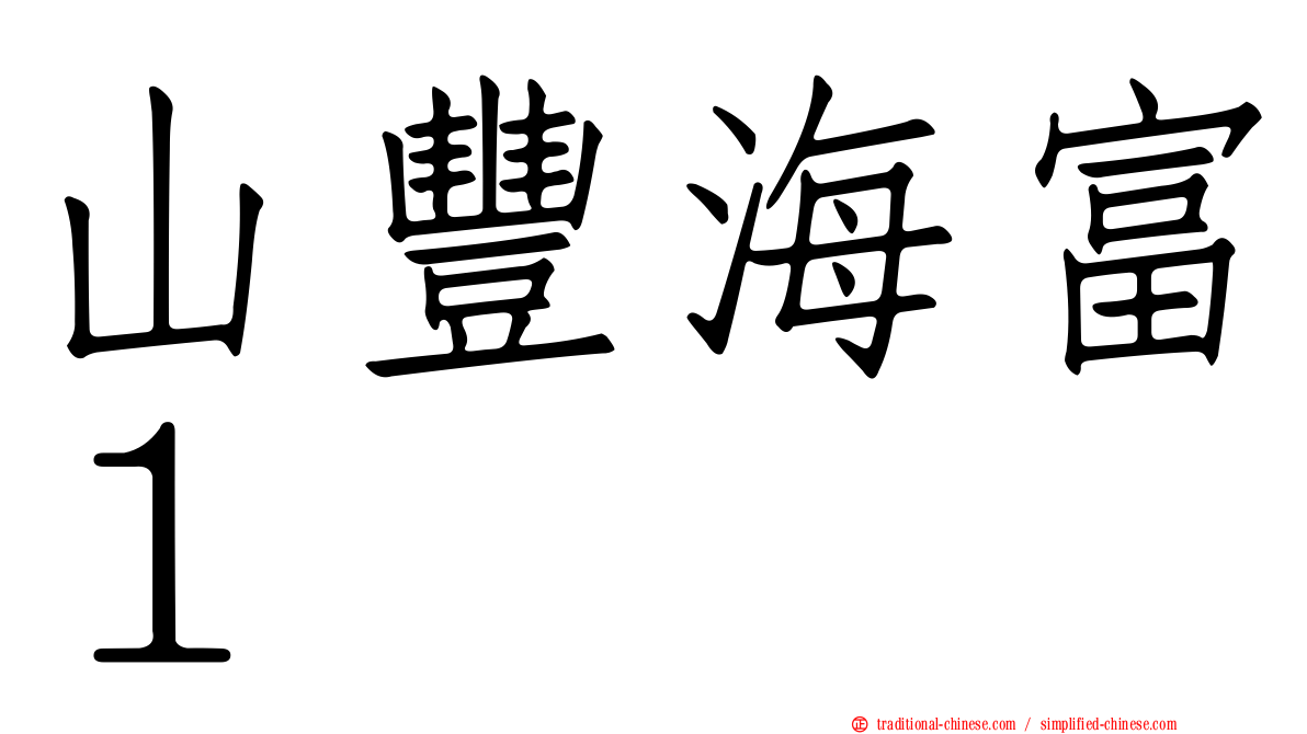 山豐海富１