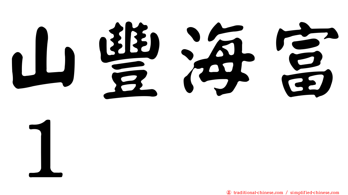 山豐海富１