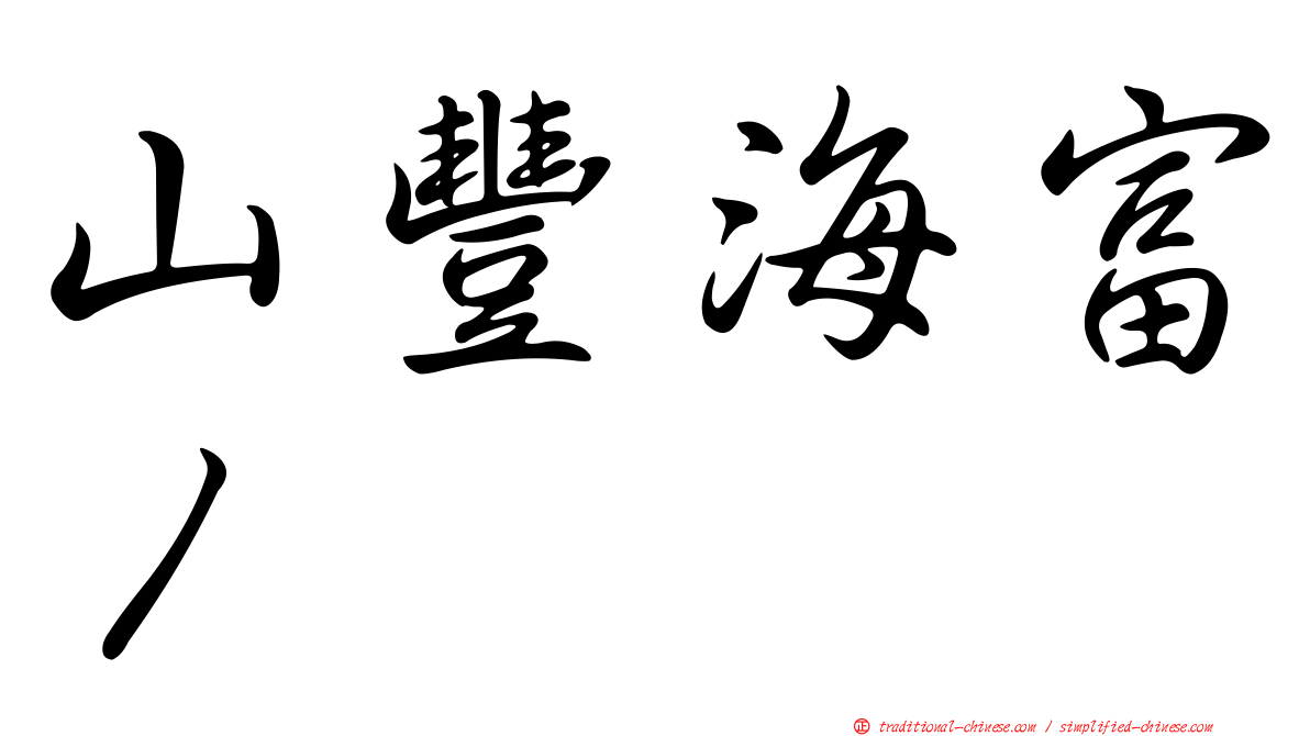 山豐海富１