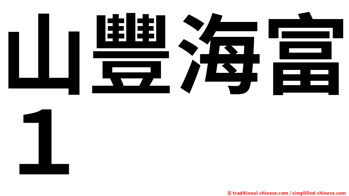 山豐海富１
