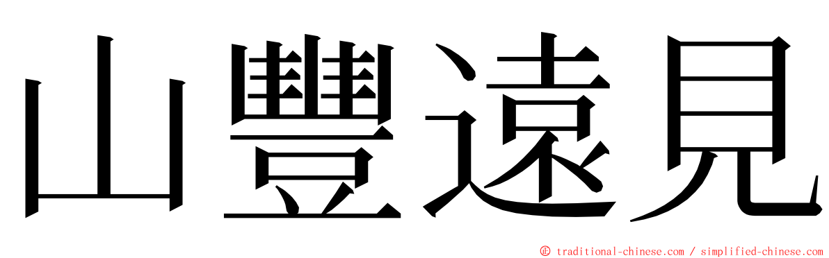 山豐遠見 ming font