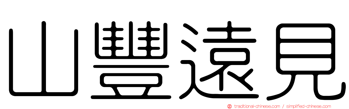 山豐遠見