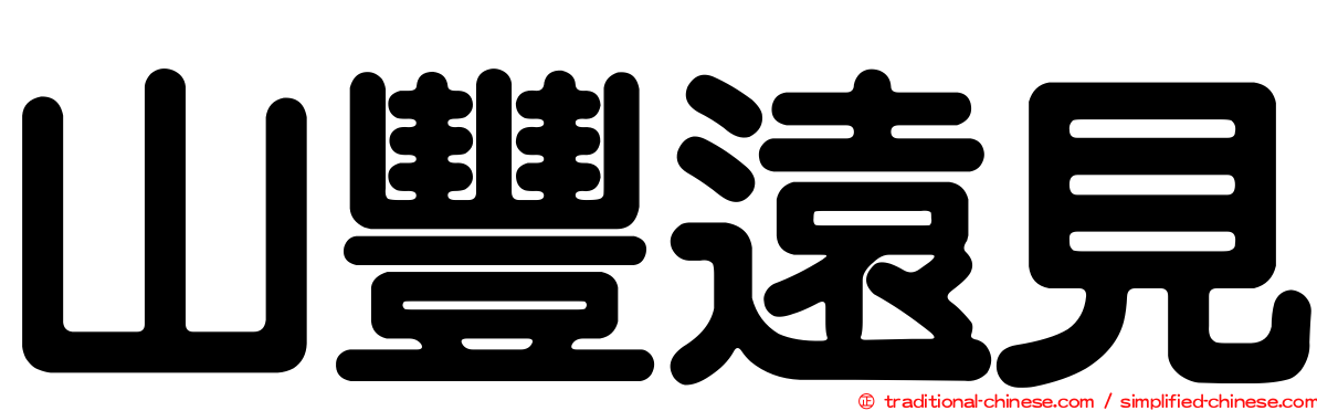 山豐遠見