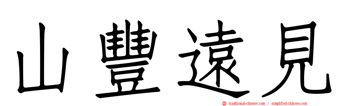 山豐遠見