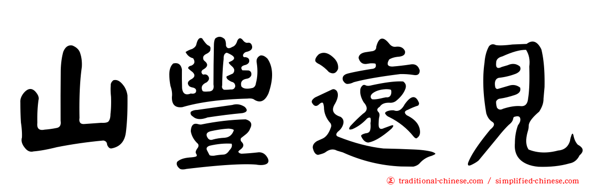 山豐遠見