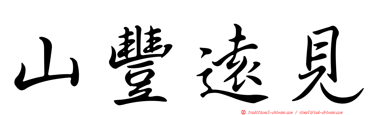 山豐遠見
