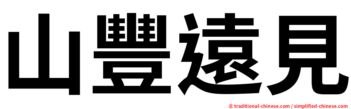 山豐遠見