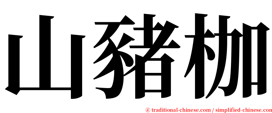 山豬枷 serif font