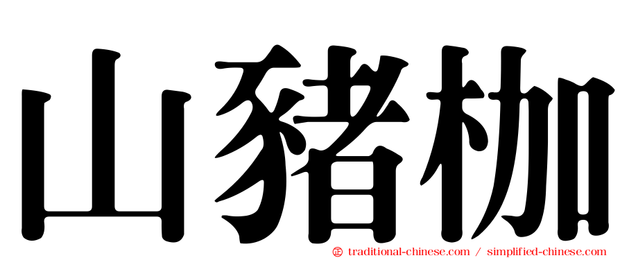山豬枷
