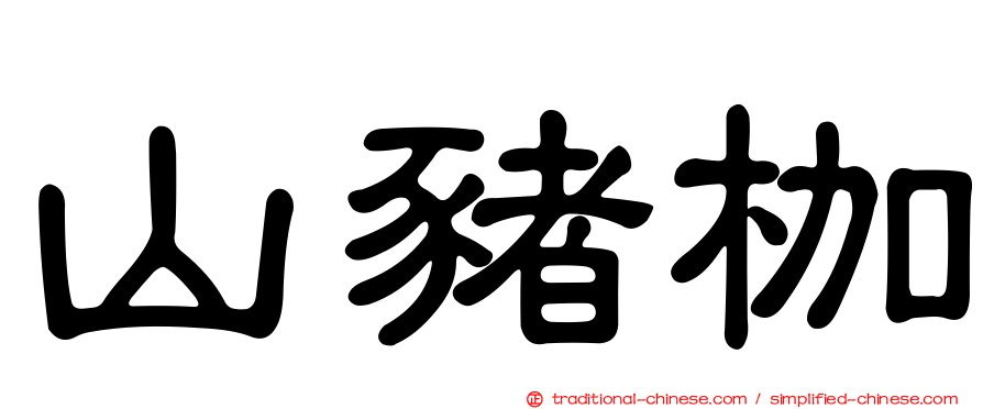 山豬枷