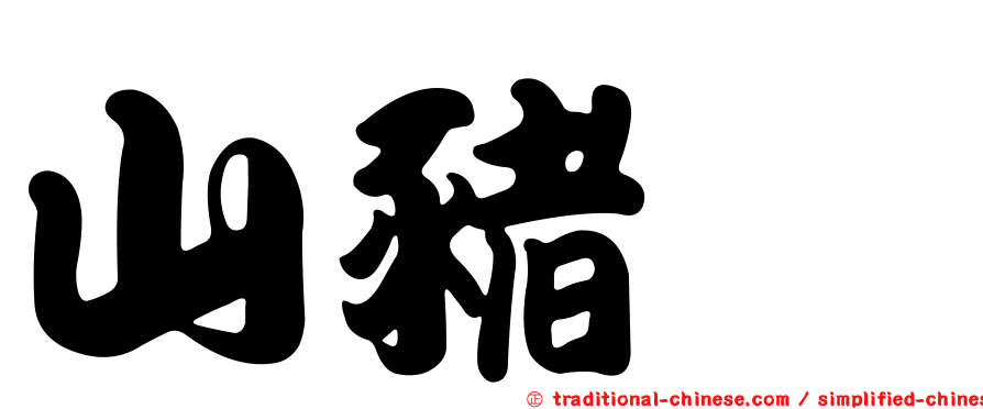 山豬枷