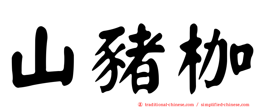 山豬枷