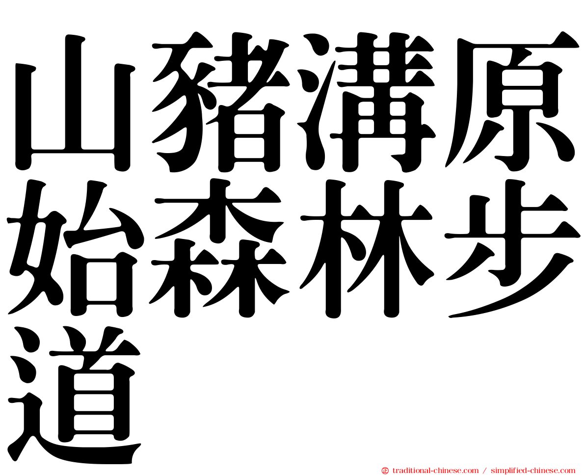 山豬溝原始森林步道