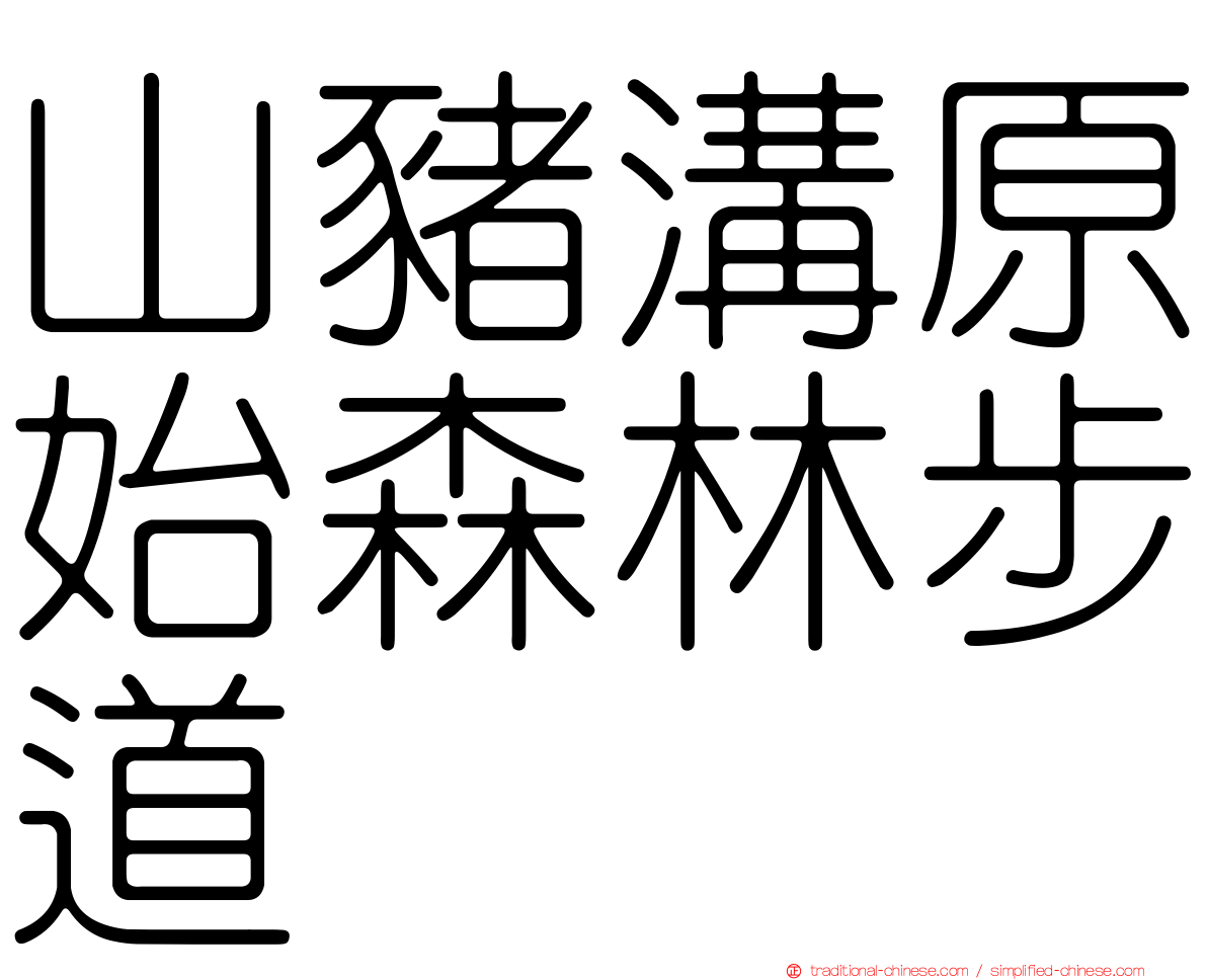 山豬溝原始森林步道