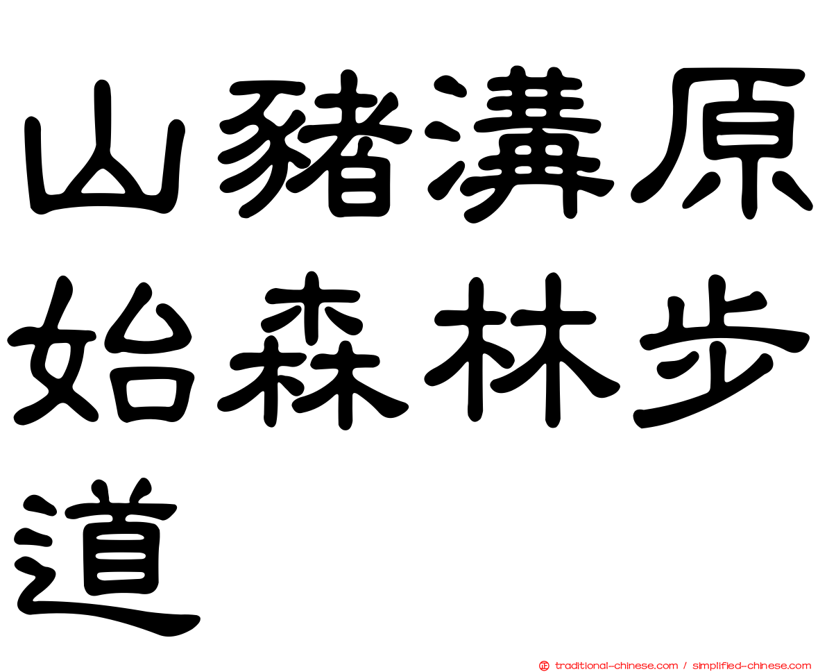 山豬溝原始森林步道