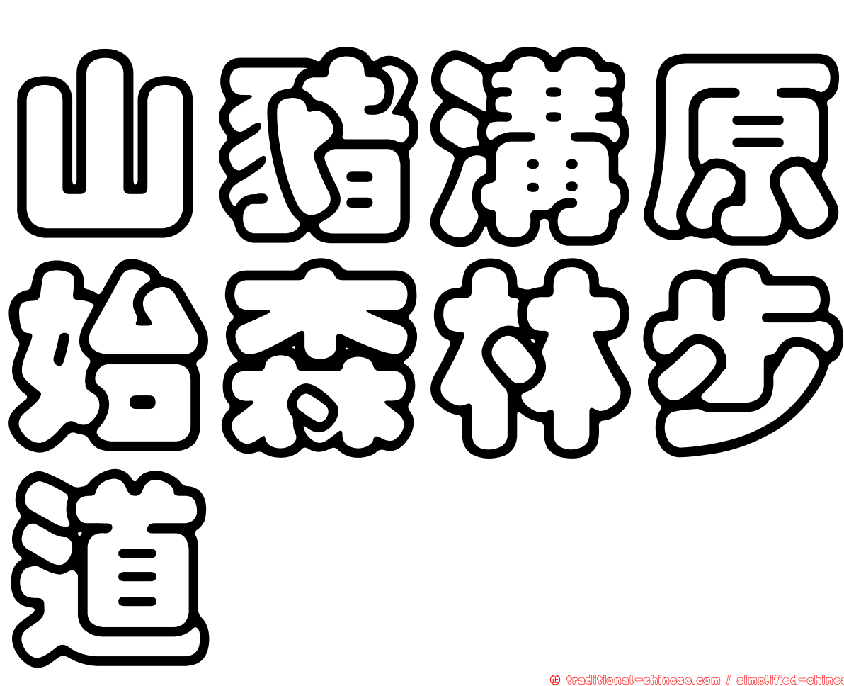 山豬溝原始森林步道