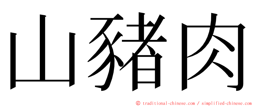 山豬肉 ming font