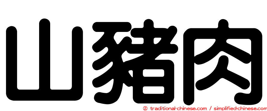 山豬肉