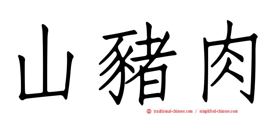 山豬肉