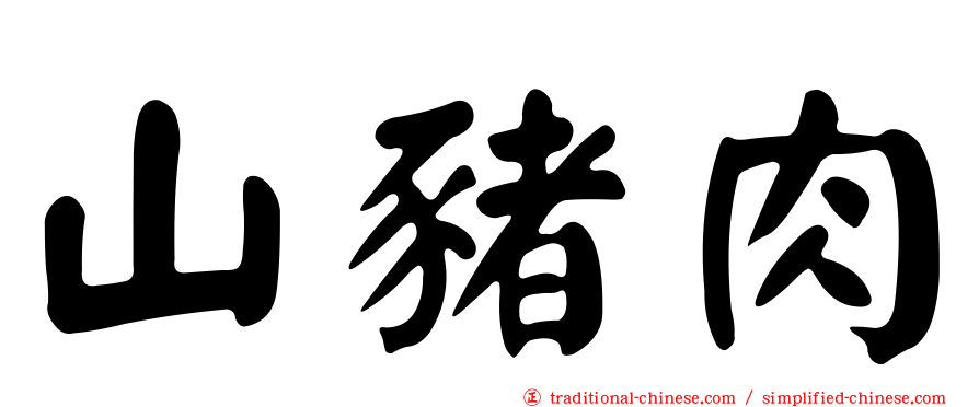 山豬肉