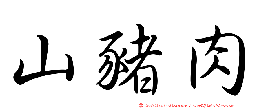 山豬肉