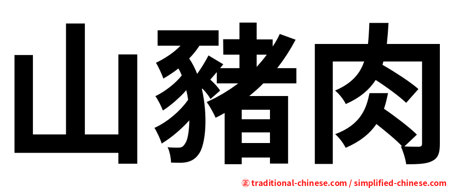 山豬肉