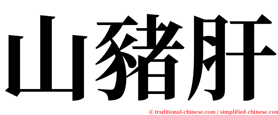 山豬肝 serif font