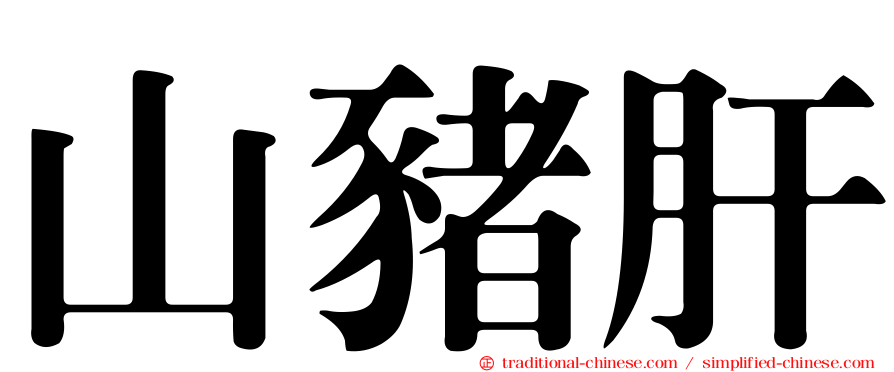 山豬肝