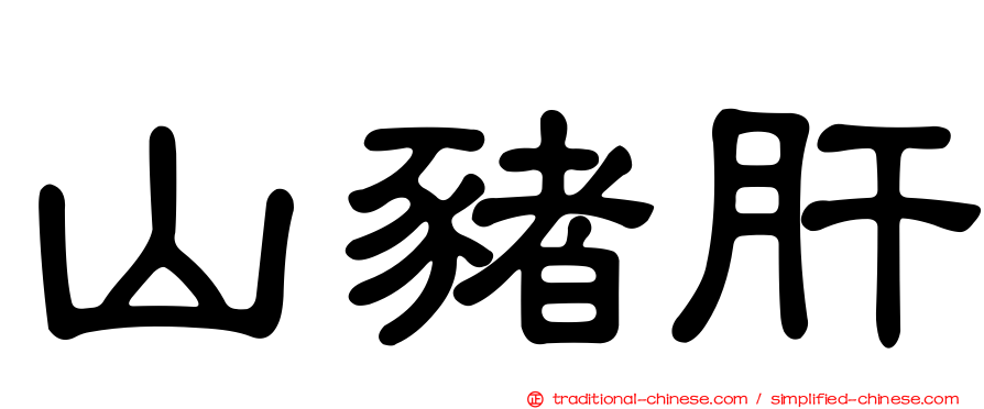 山豬肝