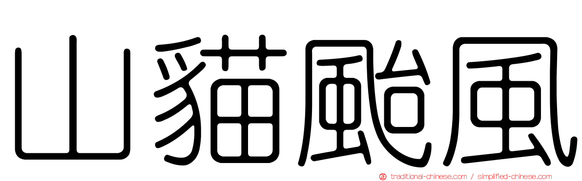 山貓颱風