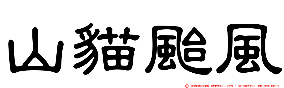 山貓颱風