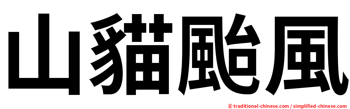 山貓颱風