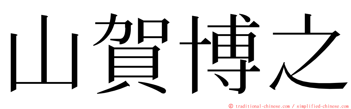 山賀博之 ming font