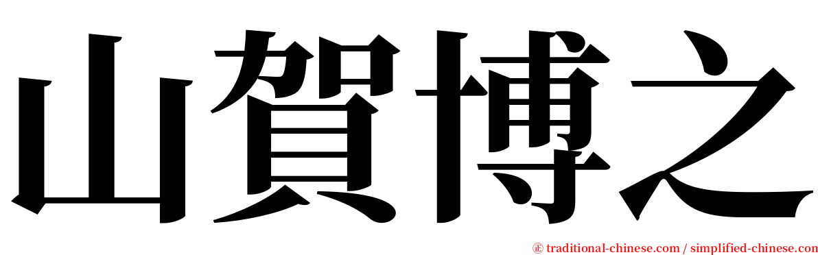 山賀博之 serif font
