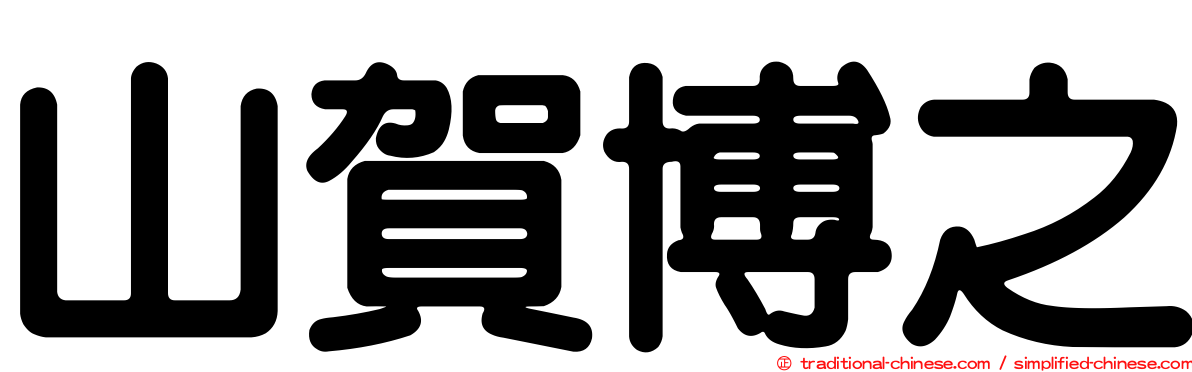 山賀博之