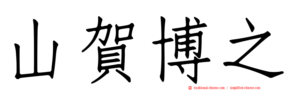 山賀博之