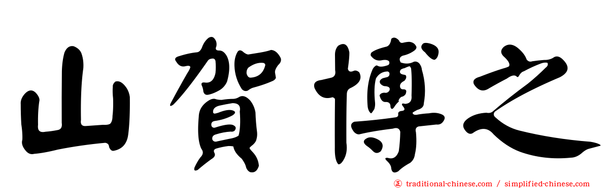 山賀博之