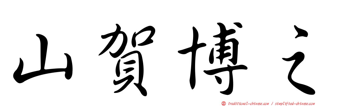 山賀博之