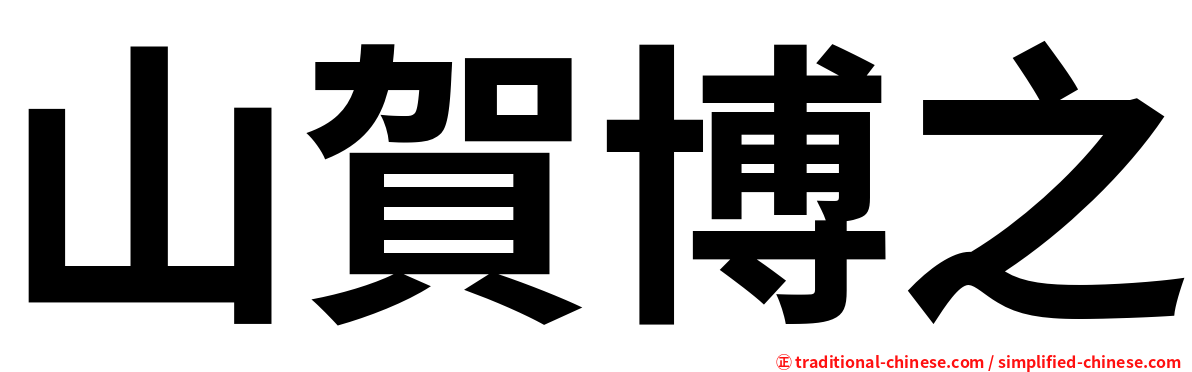山賀博之