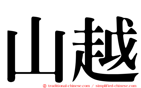 山越