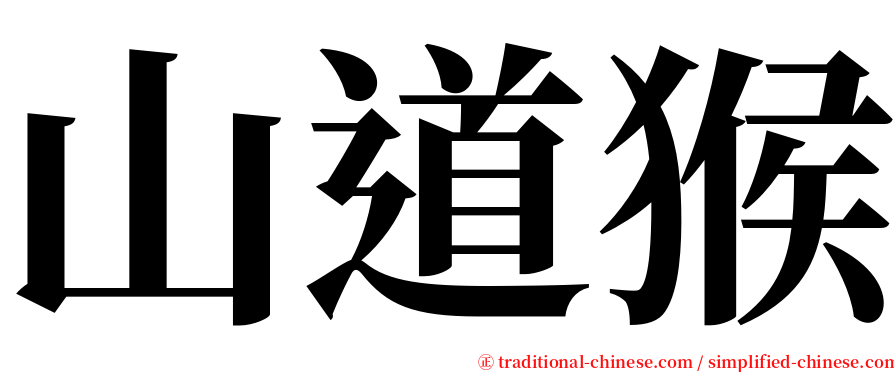 山道猴 serif font