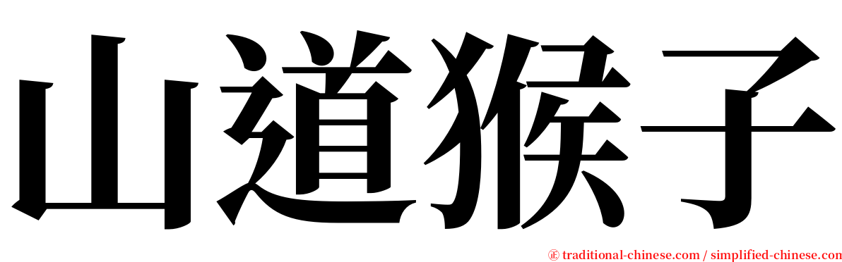 山道猴子 serif font