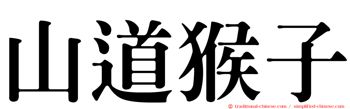 山道猴子