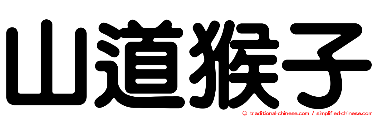 山道猴子