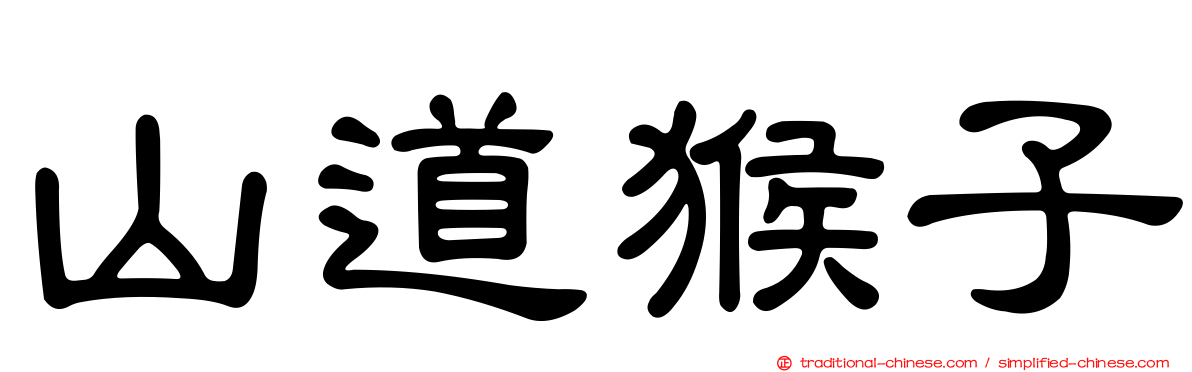 山道猴子