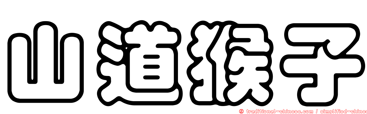 山道猴子
